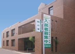 なごみの家 尼崎立花