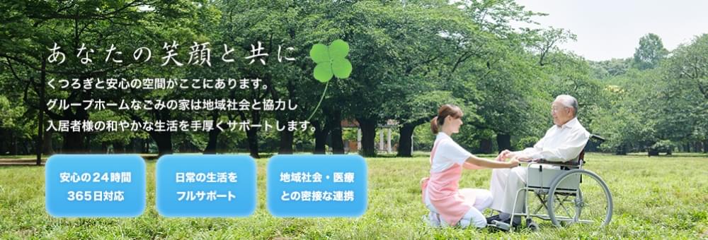 なごみの家 東上野芝