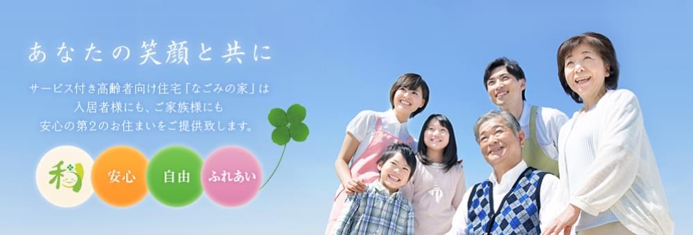 なごみの家 鳳中町