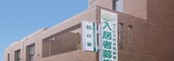 なごみの家 尼崎立花