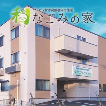 なごみの家 鳳中町